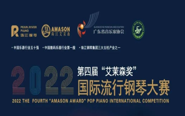 報名丨2022年(nián)第四屆“艾茉森獎”國(guó)際流行(xíng)鋼琴大賽