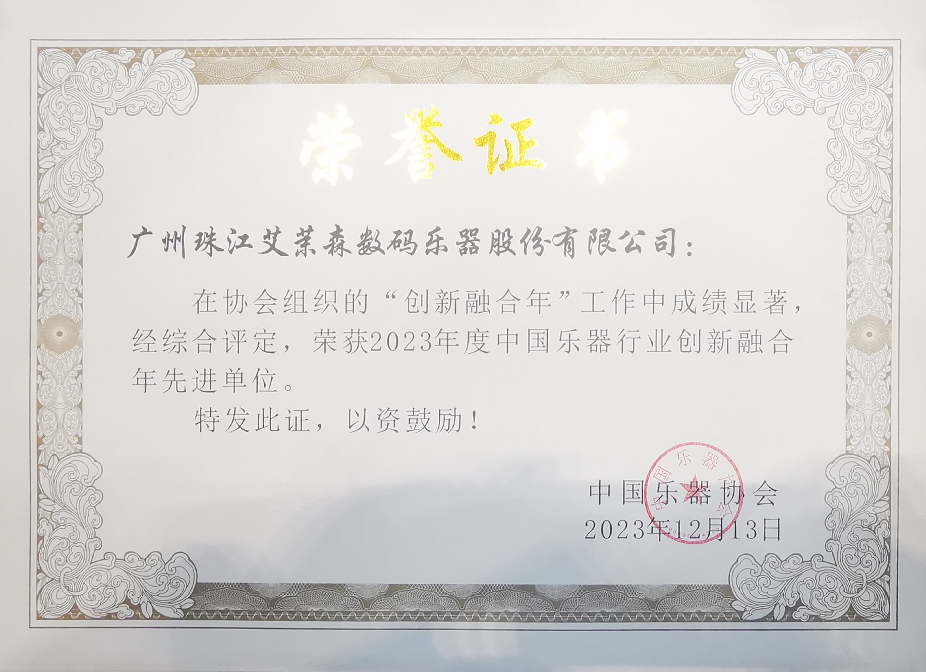 2023中國(guó)樂(yuè)器行(xíng)業創新融合年(nián)先進單位.jpg