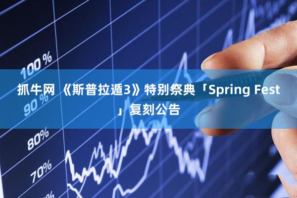 抓牛网 《斯普拉遁3》特别祭典「Spring Fest」复刻公告