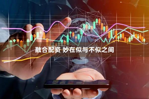 融合配资 妙在似与不似之间