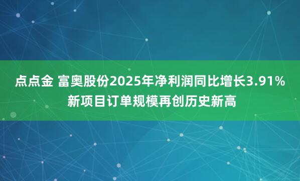 点点金 富奥股份2025年净利润同比增长3.91% 新项目订单规模再创历史新高
