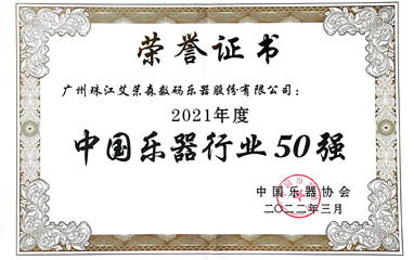 艾茉森榮獲“2021年(nián)度中國(guó)樂(yuè)器行(xíng)業50強”稱号